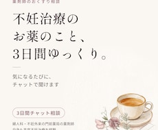 不妊治療の薬、3日間チャットで薬剤師に相談できます 周期のはじまりに、増えたり追加になったお薬を一緒に整理します