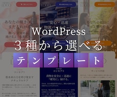 選べる業種別テンプレート！導入まるごと対応します WordPressで制作 ＆ 即日納品可 & 初心者OK！