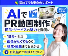 AIで魅力が伝わるPR動画を制作します 商品・サービスの魅力を短い映像に！企画・構成から丁寧に制作