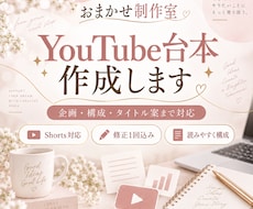YouTube・Shortsの台本を作成します 企画・構成・タイトル案までまとめて対応