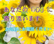 あなたの愚痴、悩み、何でも聴きます イメージ1