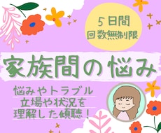 ５日間☆家族・きょうだい間のお悩み､相談に乗ります 毒親/AC/ASD/カサンドラ/経験カウンセラーが支えます