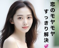あなたの❣️恋愛❣️の悩み解決いたします イメージ1