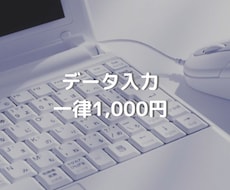 WordやExcelのデータ入力します 入力するのが面倒臭い！という方はお任せください！