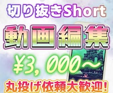 Short用の切り抜き動画を作成します イメージ1