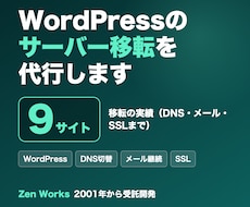 WordPressのサーバー移転を代行します DNS・メール・SSLまで一括。9件の実績