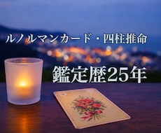 あなたのお悩みに寄り添い未来を明るく照らします ルノルマンカード・四柱推命・霊視でお悩みにお答えいたします。