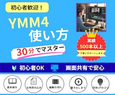YMM4初心者OK！30分で使えます 分からないを即解決！動画作れます