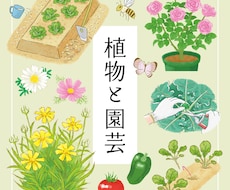 園芸関連のイラストを描きます イメージ1