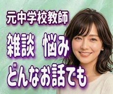 元中学校教師が、モヤモヤ心じっくりお聴きします 否定なしで優しく寄り添います♪雑談・愚痴・本音・どんな不安も