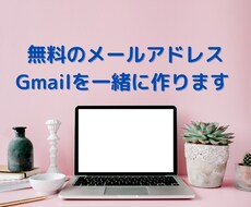 無料のGmailアドレスを取得します パソコン作業が苦手な女性起業家向け