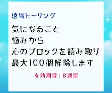 遠隔で心のブロックを100個解除します イメージ1