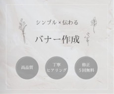 シンプル×伝わるバナーデザイン制作します イメージ1
