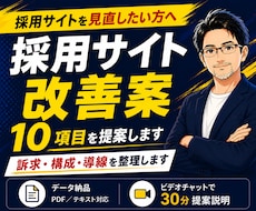 採用サイト改善｜改善案10項目を提案します 求職者目線で、訴求・構成・導線・応募前不安を整理します