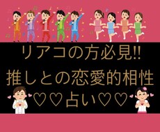 世の中リアコ多し推しとの恋愛的相性占いします リアルに付き合ったらどうなる!!?