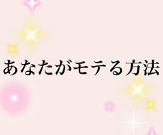 あなたがモテるにはどうしたらいいか教えます イメージ1