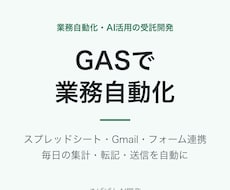 GASで面倒な定型作業を自動化します イメージ1