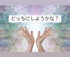 ２つで迷っている事、どうすれば良いのか占います イメージ1