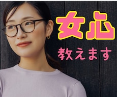男性専用☆恋愛婚活の悩み女性目線でアドバイスします イメージ1