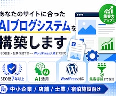 AI×SEOでブログ運用を自動化・仕組み化します 【限定価格】AI活用で記事作成から入稿まで整備