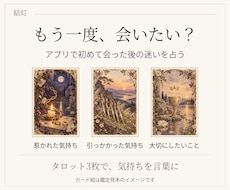 マッチングアプリ初対面後の迷いをタロットで占います イメージ1