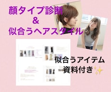 顔タイプ診断®︎＆似合うヘアスタイル提案します 魅力アップ☆顔タイプ診断アドバイザー1級美容師によるご提案