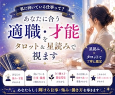 あなたに合う適職・才能をタロット＆星読みで視ます あなたらしく輝ける仕事・強み・働き方を星とタロットで導きます