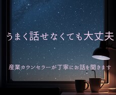 産業カウンセラーが、否定せずあなたのお話聞きます イメージ1