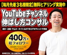 YouTubeチャンネルの伸ばし方をコンサルします 設計・企画・サムネイルまで60分で道筋を作ります