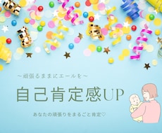 自己肯定感の高め方教えます イメージ1