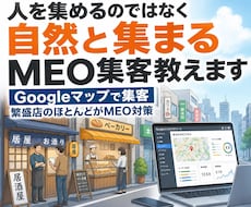 人を集めるのではなく自然と集まるMEO集客教えます イメージ1