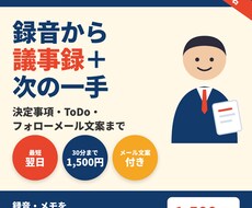 商談・会議の録音から議事録と次の一手を作成します イメージ1