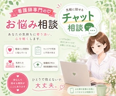 看護師専門、チャットで相談に乗ります 電話が苦手でも大丈夫。文章でじっくり相談できます