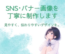 SNS・バナー画像をあなた好みに制作します イメージ1