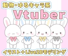 可愛く動く！動物やゆるキャラのモデルを制作します Vtuberなどに！ゆるかわいいLive2Dモデルです