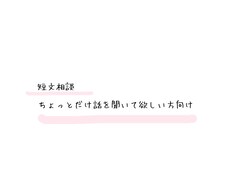 2日間どんなお話でもお聴きします 。ちょっとだけ誰かに聞いて欲しい！という方どうぞ。