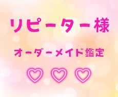 リピーター様専用❤︎オーダーメイドで個別鑑定します お悩み別メニュー以外のカテゴリーのご相談はこちらからどうぞ♪
