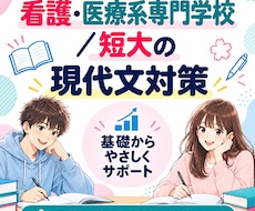 看護・医療系専門学校／短大の現代文を教えます イメージ1