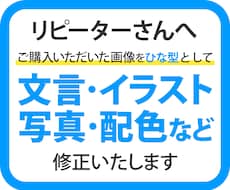リピーター様向け　文言・画像の修正をいたします 以前に購入いただいた画像の修正をいたします
