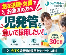 30日間【児発管】のジョブメドレー採用代行します ｜急な退職・欠員に！｜求人改善＋スカウト代行で後任採用を支援