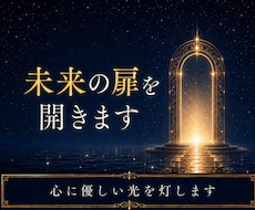 今必要なメッセージを読み解き未来の扉を開きますます ◆お気持ちに寄り添い、心に優しい光を灯します