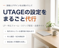 UTAGEの設定・実装を代行します 原稿とデザインをお預かりして、正確に組みます