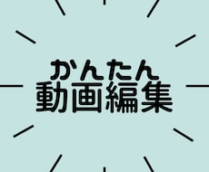 かんたん動画編集作業承ります