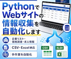 Webサイトの情報収集代行します 手作業のリスト作成・情報収集をPythonで自動化します