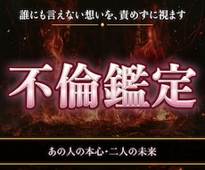 迦楼羅炎の不倫霊視｜相手の本心と二人の未来を視ます イメージ1