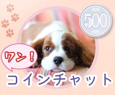 誰でも良い話したい！ワンコイン30分チャットします LINE感覚で！眠れない、愚痴、相談、モヤモヤ、暇つぶし