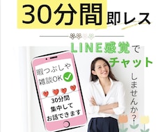 30分即レス♡LINE感覚でお話しできます イメージ1