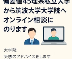 大学院外部受験の相談にのります イメージ1