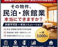 行政書士)民泊・旅館業の開業可否を事前調査します 契約前の3,000円が、数百万円の失敗を防ぐ。