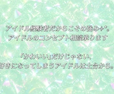 アイドルのコンセプト相談にのります イメージ1